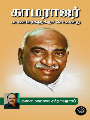 cover image of Kamarajar Manavargalukku Sonnathu